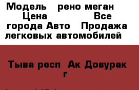  › Модель ­ рено меган 3 › Цена ­ 440 000 - Все города Авто » Продажа легковых автомобилей   . Тыва респ.,Ак-Довурак г.